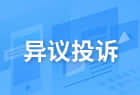 異議投訴